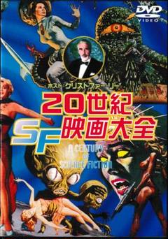 20世紀SF映画大全」DVD：ホストはクリストファー・リー