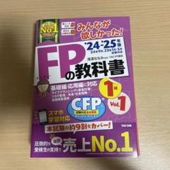 TAC CFP ライフ 24-25年版 合格テキストFP技能士1級 実技対策厳選問題集｜TAC