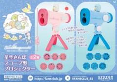ピンク　スコープ型プロジェクター　星空さんぽ　すみっコぐらし