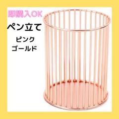 ペン立て ペンホルダー 鉛筆立て ペン収納 収納 ピンクゴールド 筆箱