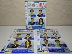✨診療の達人 2011年 DVD3枚セット✨10,11,12月号