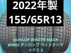 ①2022年製155/65R13バリ山！ツブ有り！中古スタッドレス4本 冬