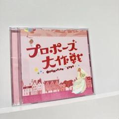 プロポーズ大作戦 OPERATION LOVE CD 2025年最新】プロポーズ大作戦 cdの人気アイテム - メルカリ