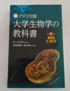 カラー図解 アメリカ版 大学生物学の教科書 第1巻 細胞生物学