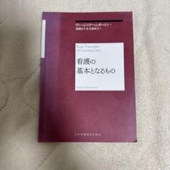 看護の基本となるもの