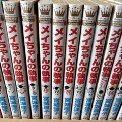 2025年最新】メイちゃんの執事 全巻の人気アイテム - メルカリ