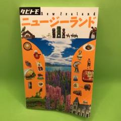 タビトモ ニュージーランドのサムネイル