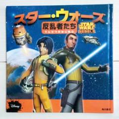 【カバーなし】スター・ウォーズ 反乱者たち でんせつのはじまり