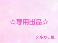 【ご専用出品です】