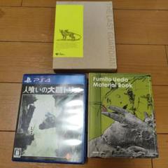 人喰いの大鷲トリコ PS4 初回限定版
