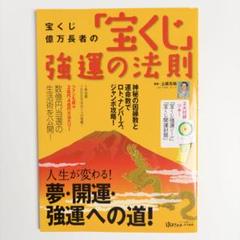 宝くじ億万長者の「宝くじ」強運の法則