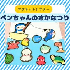 ペープサート　保育教材マグネットシアター【ペンちゃんの魚釣り】ラミネートシアター