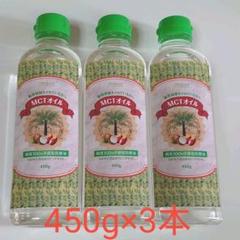 MCTオイル 450g×3本
