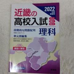 近畿の高校入試 理科 2022年度受験用