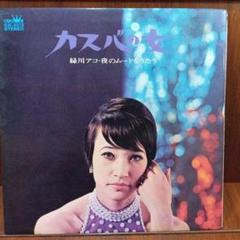 LP　緑川アコ / カスバの女　夜のムードをうたう　GW-5013 G Amazon.co.jp: カスバの女-緑川アコ・夜のムードをうたう-(紙