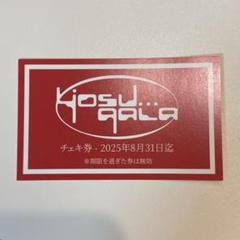 yosugala サイン入り チェキ券