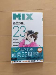 2025年最新】mix あだち充 23の人気アイテム - メルカリ
