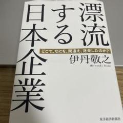 漂流する日本企業 : どこで、なにを、間違え、迷走したのか?