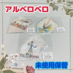 2025年最新】アルベロベロ マスクの人気アイテム - メルカリ