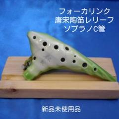 【オカリナ】フォーカリンク唐宋陶笛レリーフ ソプラノC管