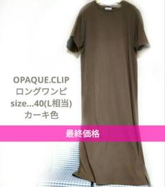 OPAQUE.CLIP トレーナー生地ロングワンピース カーキ 40Ｌ　難有