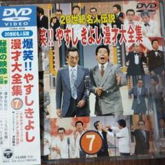 横山やすし・西川きよし/20世紀名人伝説 爆笑!!やすし・きよし漫才大全集(9) Amazon.co.jp: 20世紀名人伝説 爆笑!!やすしきよし漫才大全集