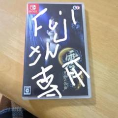 零 ～月蝕の仮面～ 通常版 Switch版