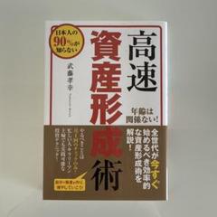 高速資産形成術 2025年最新】高速資産形成術の人気アイテム - メルカリ