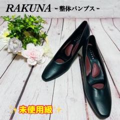 ✨未使用級✨【RAKUNA】外反母趾 整体パンプス 太ヒール 25.5cm