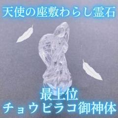 最上位】チョウピラコ御神体霊石 水晶天使 座敷わらし 高額当選