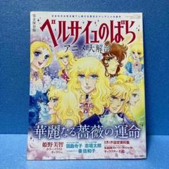 ベルサイユのばら　DVD BOX８枚セット　ほぼ新品　アニメ大解剖本付 大解剖ベストシリーズ ベルサイユのばらアニメ大解剖』発売