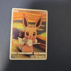 ムンク展　イーブイ　プロモ m16045173321_1.jpg?1747499290