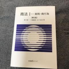 商法 I 総則・商行為