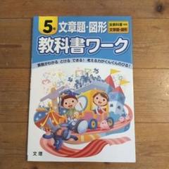教科書ワーク文章題・図形 全教科書対応 5年