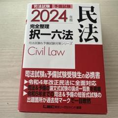 択一六法 2024 2024年版 司法試験&予備試験 完全整理択一六法 刑法【逐条型