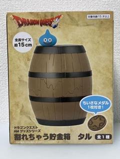 ドラゴンクエスト　AM　割れちゃう貯金箱　つぼ　タル　まとめ売り　計４点 ドラゴンクエスト AM 割れちゃう貯金箱 つぼ タル まとめ売り 計