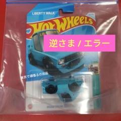 2025年最新】LBWKホットウィールの人気アイテム - メルカリ