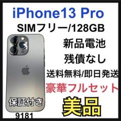 B 新品電池　iPhone 13 Pro グラファイト　128GB SIMフリー