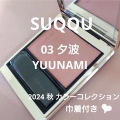 2025年最新】SUQQUブラーリングカラーブラッシュ03夕波の人気