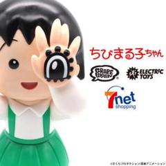 GRAPE BRAIN×ELECTRIC TOYS ちびまる子ちゃん 3rdカラー ソフビ