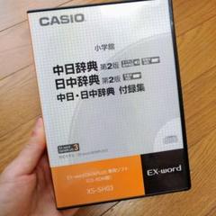CASIO EX word専用ソフト 中日・日中辞典