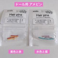 ドール用 小さいアメピン 2色入×2種類 セリア アミファ amifa ドル活のサムネイル