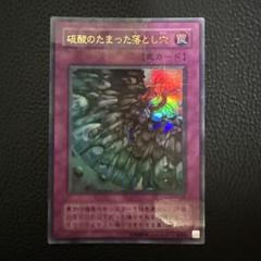 2025年最新】遊戯王 硫酸のたまった落とし穴の人気アイテム