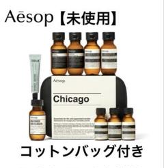 【新品未開封】Aesop シカゴ シティーキット サンプル・コットンバック付き 未使用】Aesop イソップ シカゴ シティー キット・コットン