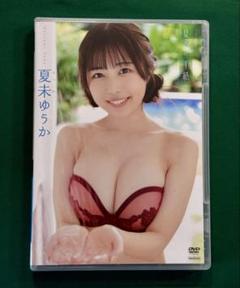 夏未ゆうか/夏への手紙　2025年5月発売