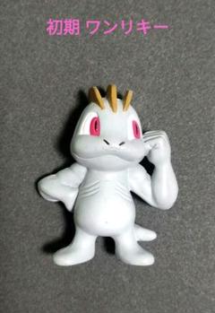 【レア品】ポケモン モンコレ 初期 ワンリキー TOMY CGTSJ