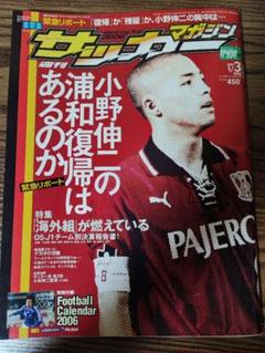 週刊サッカーマガジン 2006.1.3 1058 小野伸二　小林伸二　当時物のサムネイル