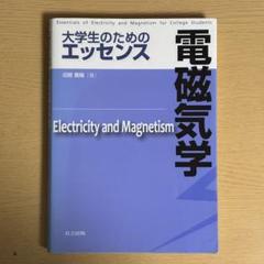 2025年最新】大学生の電磁気学の人気アイテム - メルカリ