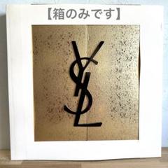 【イヴ サン ローラン】アドベントカレンダー2021 【空箱】インテリア