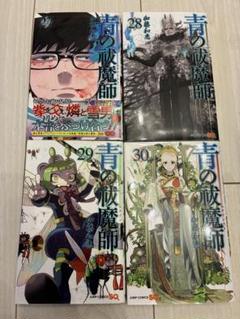 青の祓魔師　1-30巻　既刊全巻セット➕おまけ　※29．30巻は新品未使用 青の祓魔師 コミック 1-30巻セット |本 | 通販 | Amazon
